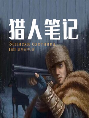 cover image of 猎人笔记